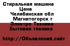 Стиральная машина ARDO › Цена ­ 7 000 - Челябинская обл., Магнитогорск г. Электро-Техника » Бытовая техника   